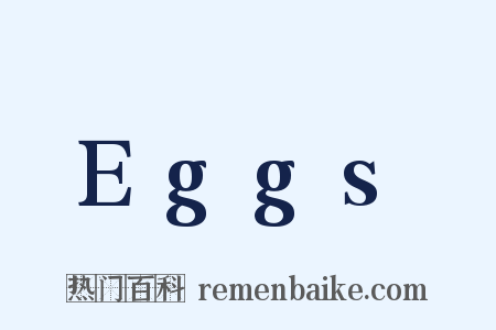 Eggs是什么意思的图片